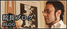 院長ブログ