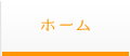 ホーム