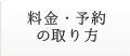 料金・予約の取り方