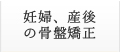妊婦、産後の骨盤矯正