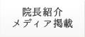 院長紹介 メディア掲載