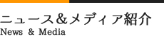 ニュース&メディア紹介