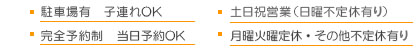 駐車場有 子連れOK 完全予約制 当日予約OK 土日祝営業(日曜不定休有り) 月曜定休 その他不定休有り