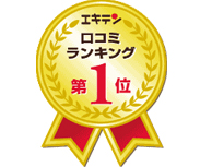 エキテン口コミランキング第1位
