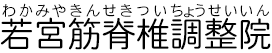 若宮筋脊椎調整院