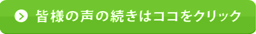 皆様の声の続きはココをクリック